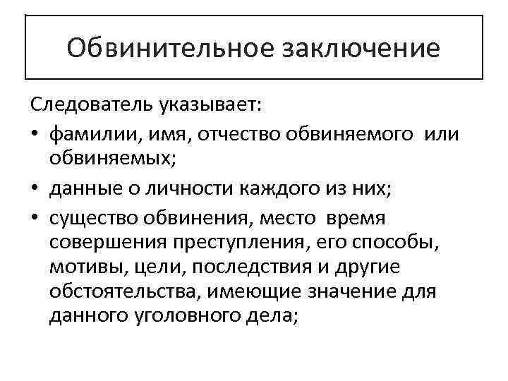 Обвинительное заключение Следователь указывает: • фамилии, имя, отчество обвиняемого или обвиняемых; • данные о