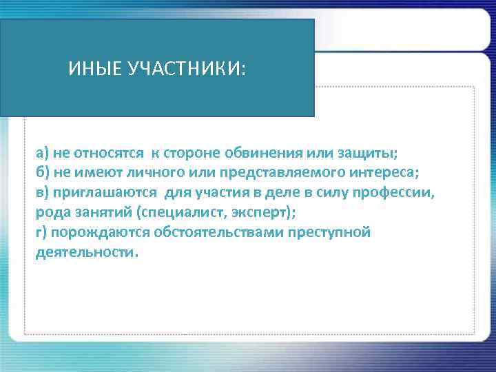 ИНЫЕ УЧАСТНИКИ: а) не относятся к стороне обвинения или защиты; б) не имеют личного