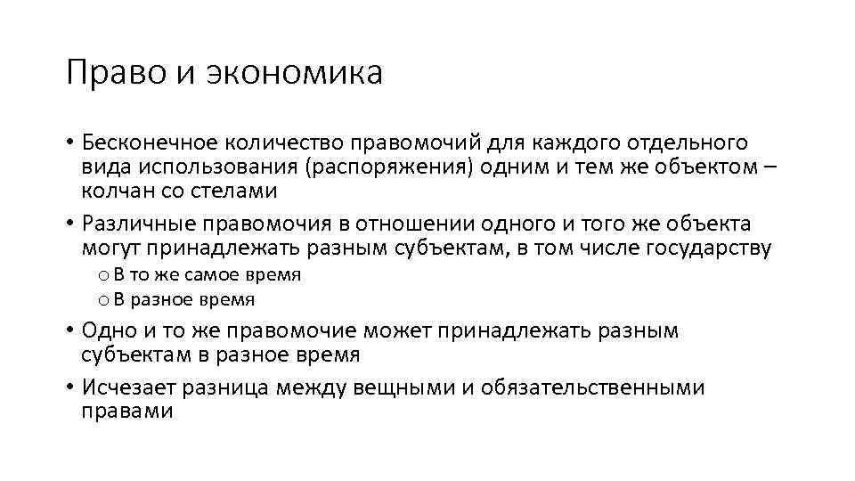 Право и экономика • Бесконечное количество правомочий для каждого отдельного вида использования (распоряжения) одним