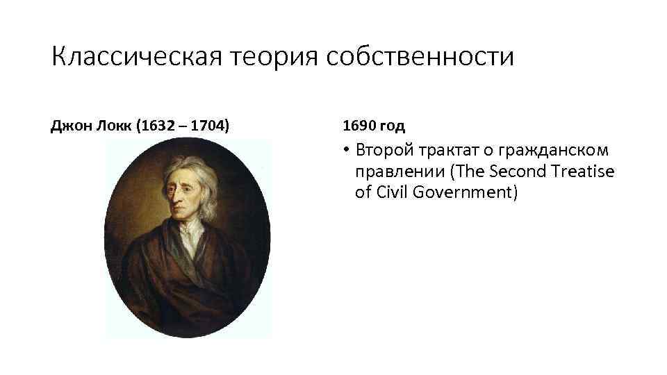 Классическая теория собственности Джон Локк (1632 – 1704) 1690 год • Второй трактат о