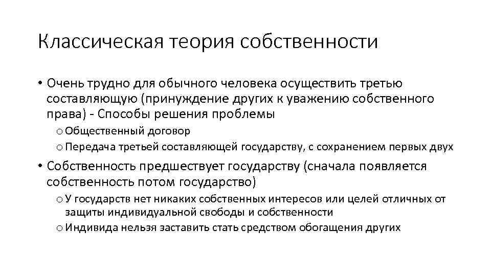 Классическая теория собственности • Очень трудно для обычного человека осуществить третью составляющую (принуждение других