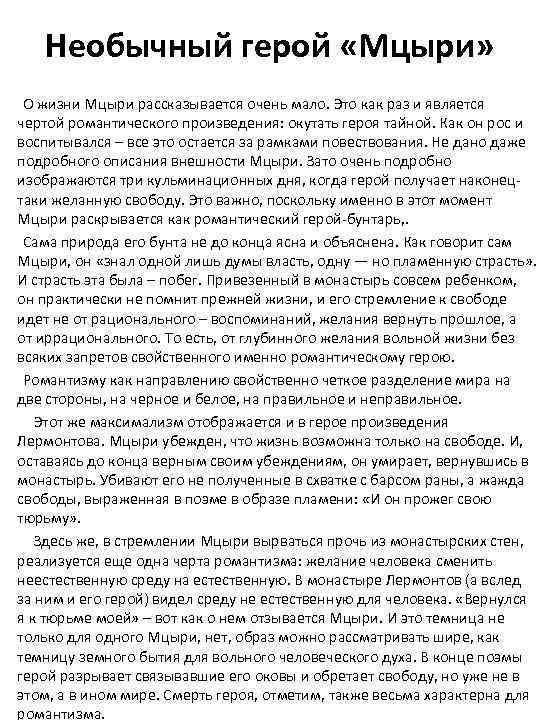 Необычный герой «Мцыри» О жизни Мцыри рассказывается очень мало. Это как раз и является