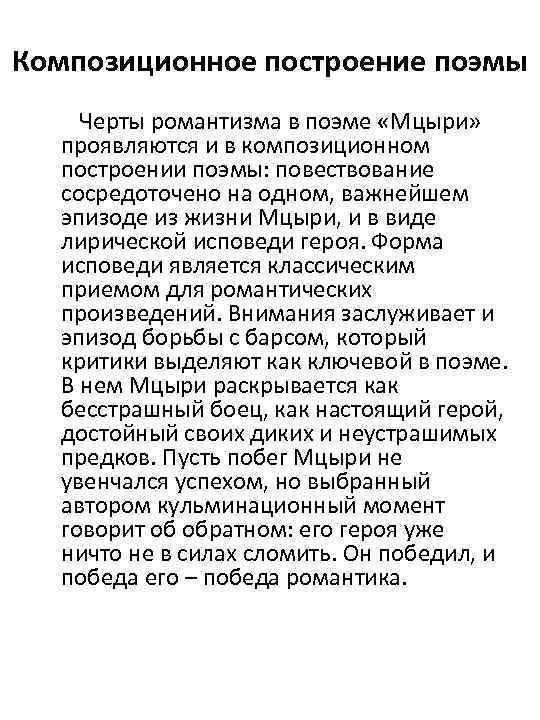 Композиционное построение поэмы Черты романтизма в поэме «Мцыри» проявляются и в композиционном построении поэмы: