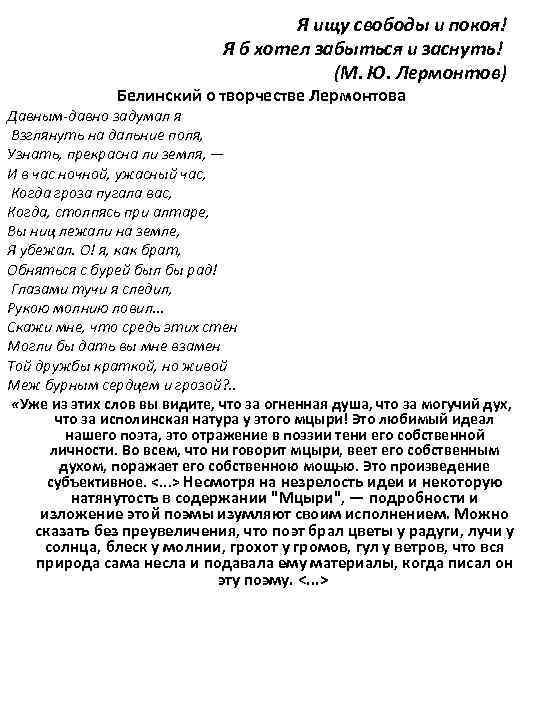 Я ищу свободы и покоя! Я б хотел забыться и заснуть! (М. Ю. Лермонтов)