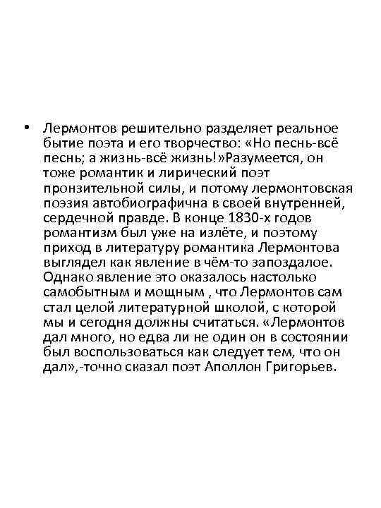  • Лермонтов решительно разделяет реальное бытие поэта и его творчество: «Но песнь-всё песнь;