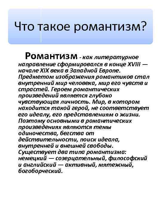 Что такое романтизм