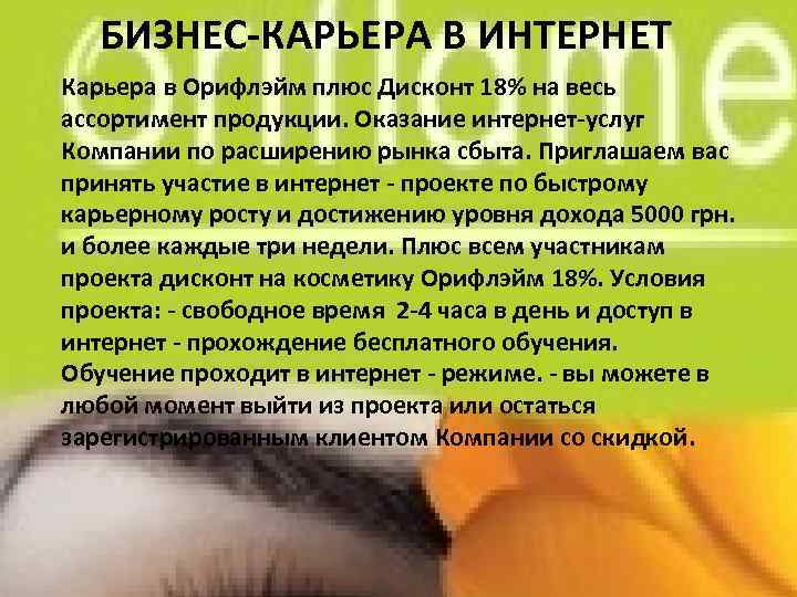БИЗНЕС-КАРЬЕРА В ИНТЕРНЕТ Карьера в Орифлэйм плюс Дисконт 18% на весь ассортимент продукции. Оказание