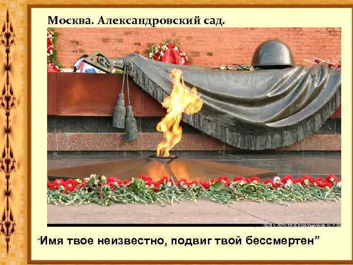 Москва. Александровский сад. Могила Неизвестного солдата “Имя твое неизвестно, подвиг твой бессмертен” 