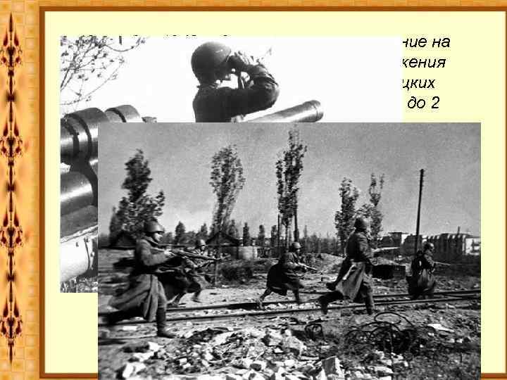 19 ноября 1942 года началось наступление на врага. Через четыре дня в кольцо окружения