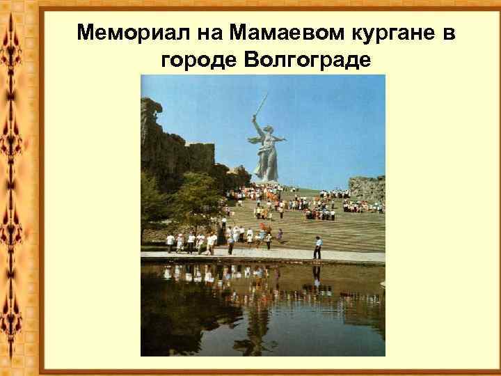 Мемориал на Мамаевом кургане в городе Волгограде 