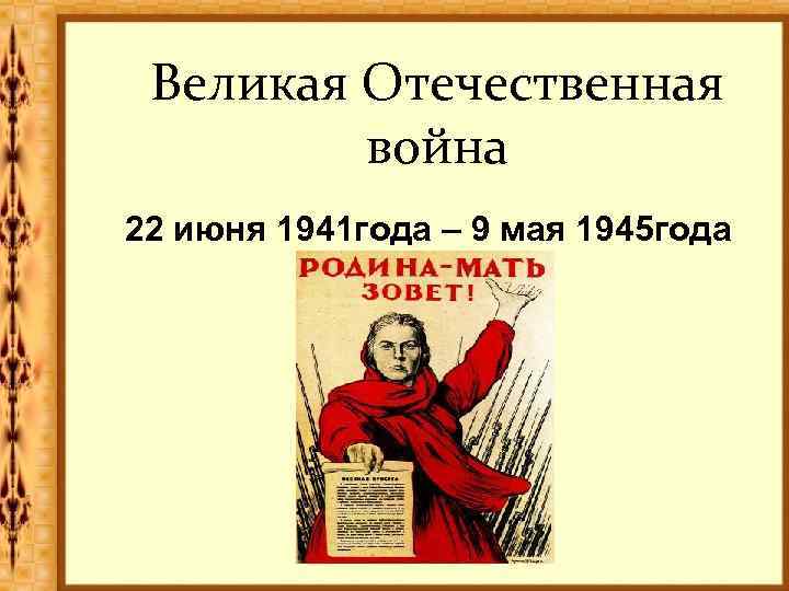 Великая Отечественная война 22 июня 1941 года – 9 мая 1945 года 