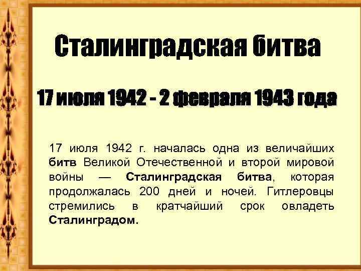 Сталинградская битва 17 июля 1942 - 2 февраля 1943 года 17 июля 1942 г.