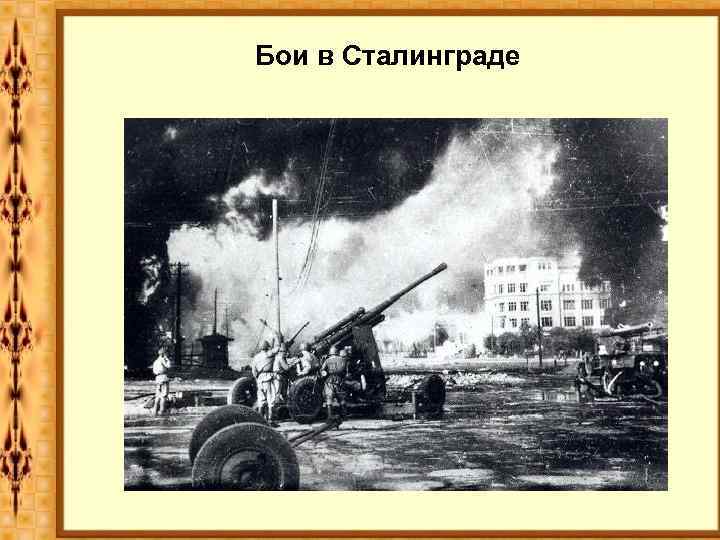 Бои в Сталинграде 