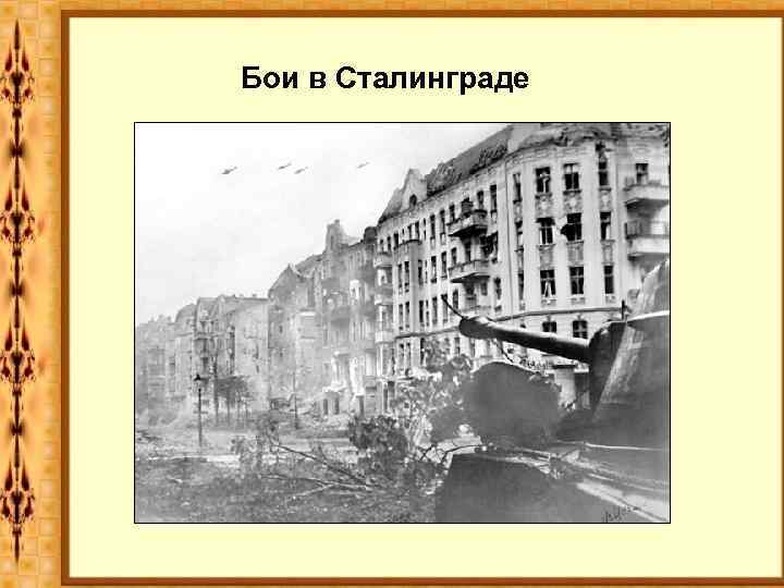 Бои в Сталинграде 