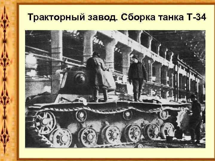 Тракторный завод. Сборка танка Т-34 