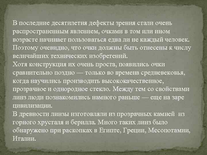 В последние десятилетия дефекты зрения стали очень распространенным явлением, очками в том или ином