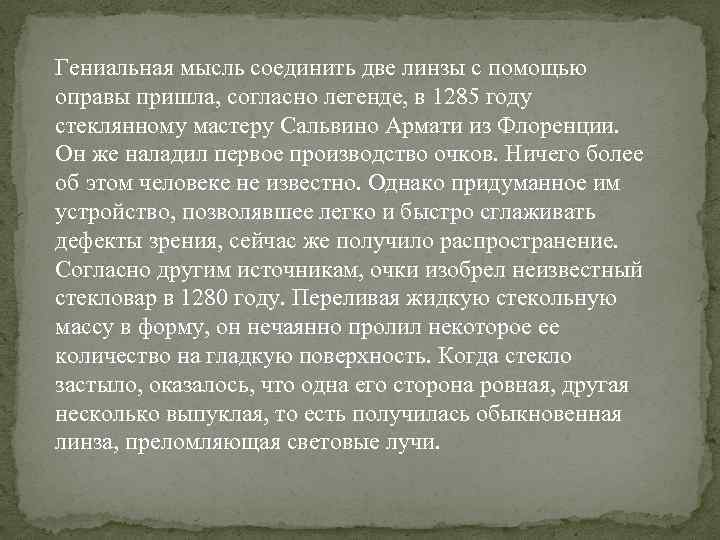 Гениальная мысль соединить две линзы с помощью оправы пришла, согласно легенде, в 1285 году