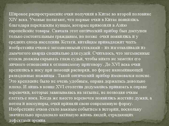 Широкое распространение очки получили в Китае во второй половине XIV века. Ученые полагают, что