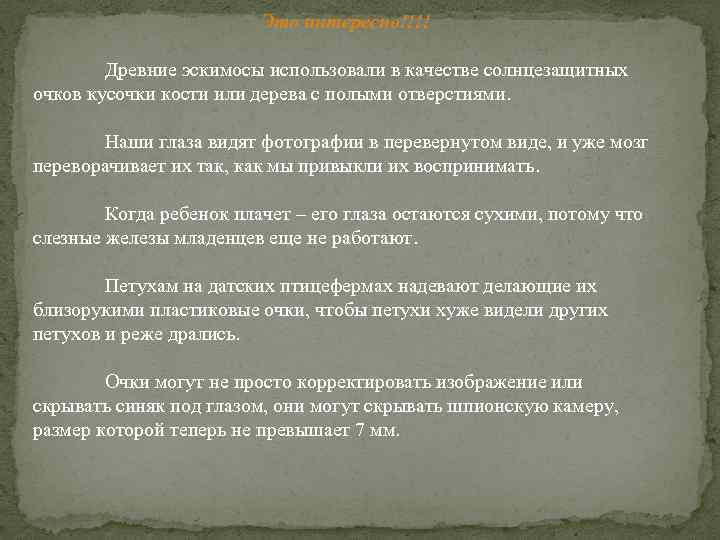 Это интересно!!!! Древние эскимосы использовали в качестве солнцезащитных очков кусочки кости или дерева с