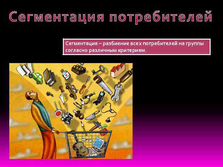 Сегментация – разбиение всех потребителей на группы согласно различным критериям. 