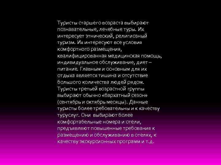Туристы старшего возраста выбирают познавательные, лечебные туры. Их интересует этнический, религиозный туризм. Их интересуют