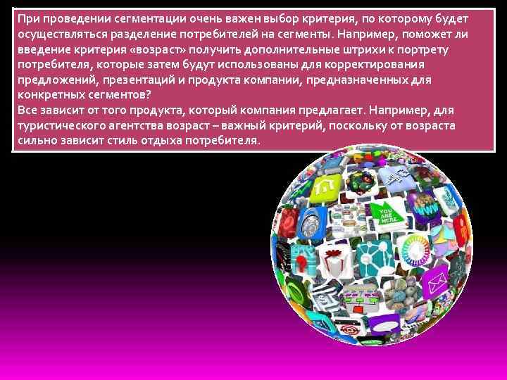 При проведении сегментации очень важен выбор критерия, по которому будет осуществляться разделение потребителей на