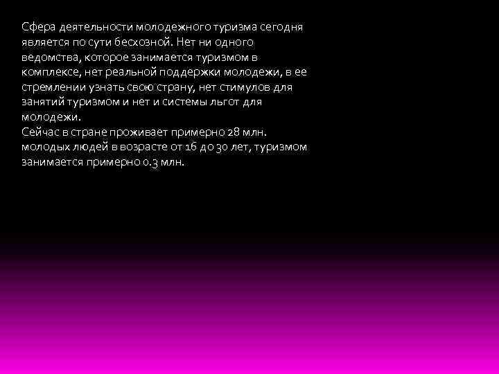 Сфера деятельности молодежного туризма сегодня является по сути бесхозной. Нет ни одного ведомства, которое