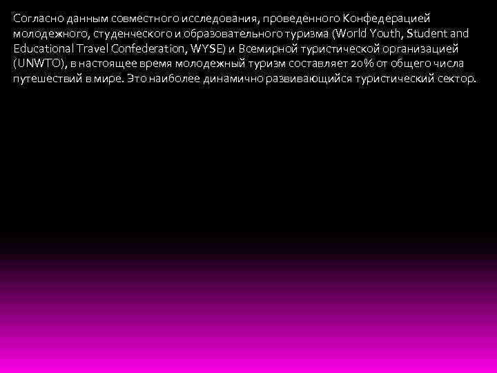 Согласно данным совместного исследования, проведенного Конфедерацией молодежного, студенческого и образовательного туризма (World Youth, Student