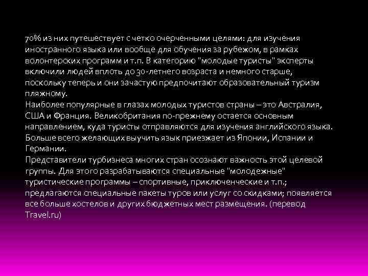 70% из них путешествует с четко очерченными целями: для изучения иностранного языка или вообще
