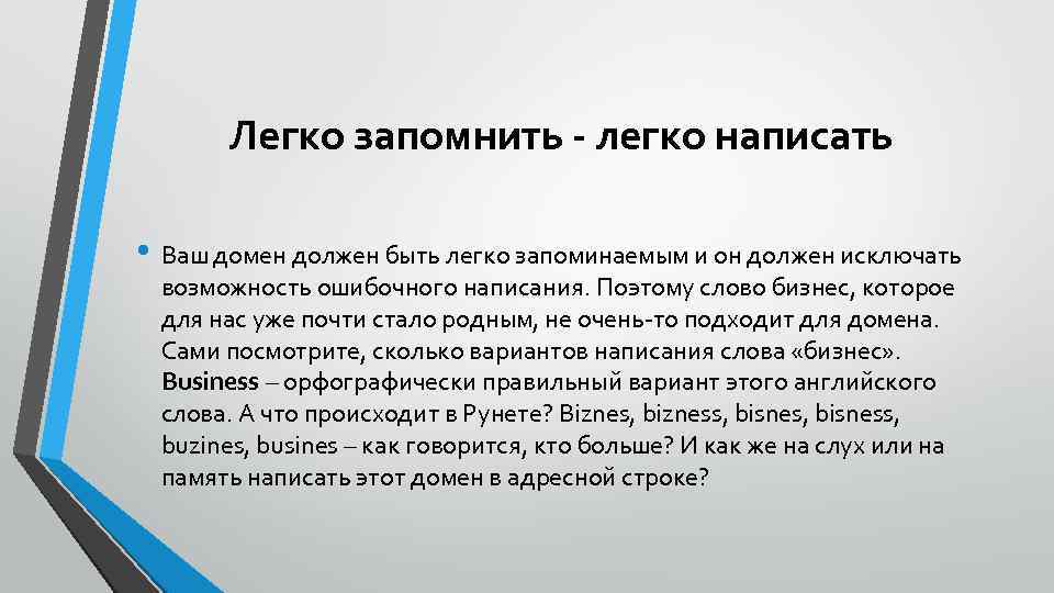 Легко запомнить - легко написать • Ваш домен должен быть легко запоминаемым и он