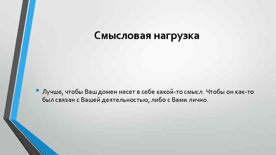 Смысловая нагрузка • Лучше, чтобы Ваш домен несет в себе какой-то смысл. Чтобы он