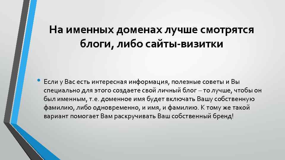 На именных доменах лучше смотрятся блоги, либо сайты-визитки • Если у Вас есть интересная