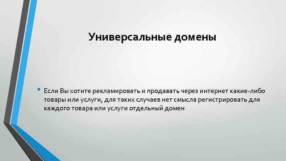 Универсальные домены • Если Вы хотите рекламировать и продавать через интернет какие-либо товары или