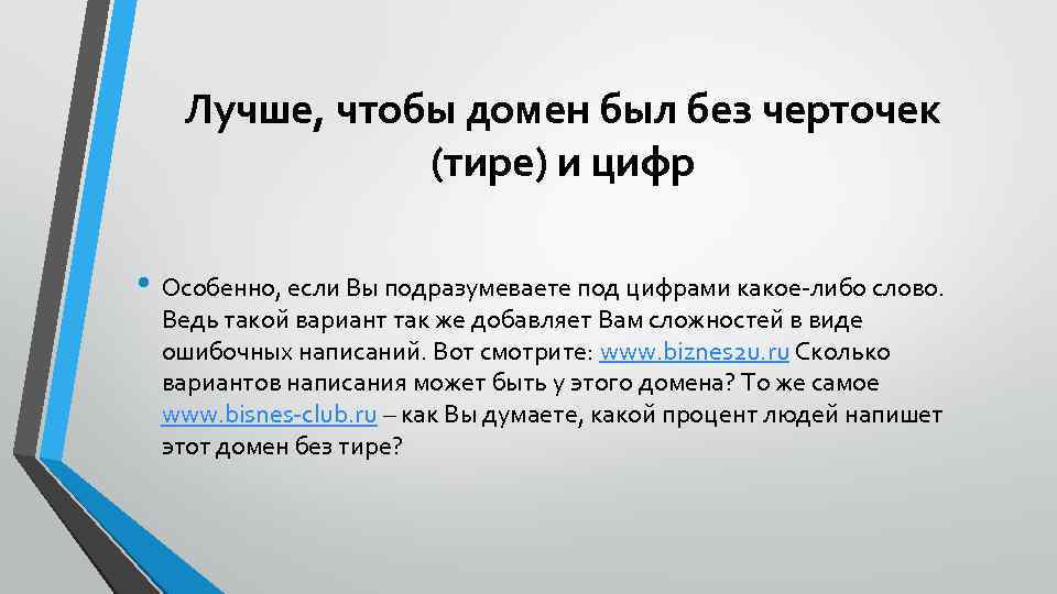 Лучше, чтобы домен был без черточек (тире) и цифр • Особенно, если Вы подразумеваете