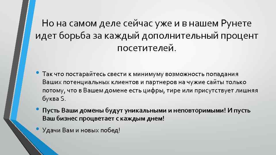 Но на самом деле сейчас уже и в нашем Рунете идет борьба за каждый