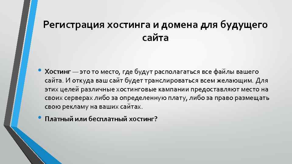 Регистрация хостинга и домена для будущего сайта • Хостинг — это то место, где