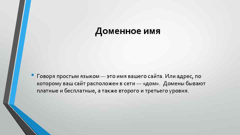 Доменное имя • Говоря простым языком — это имя вашего сайта. Или адрес, по