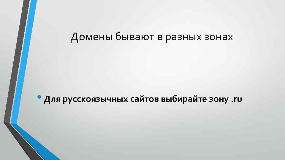 Домены бывают в разных зонах • Для русскоязычных сайтов выбирайте зону. ru 