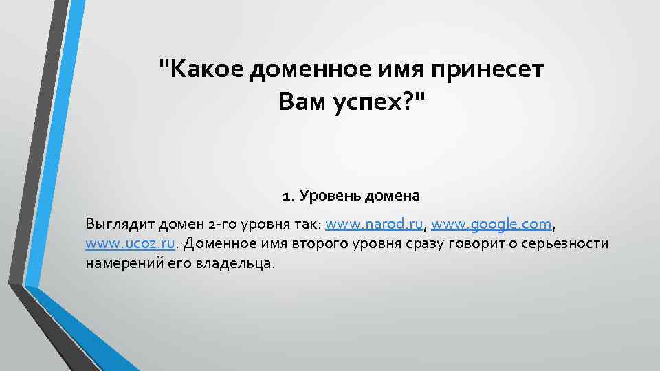 "Какое доменное имя принесет Вам успех? " 1. Уровень домена Выглядит домен 2 -го