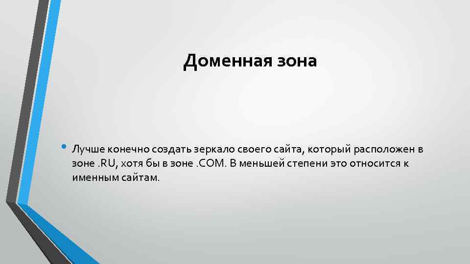 Доменная зона • Лучше конечно создать зеркало своего сайта, который расположен в зоне. RU,