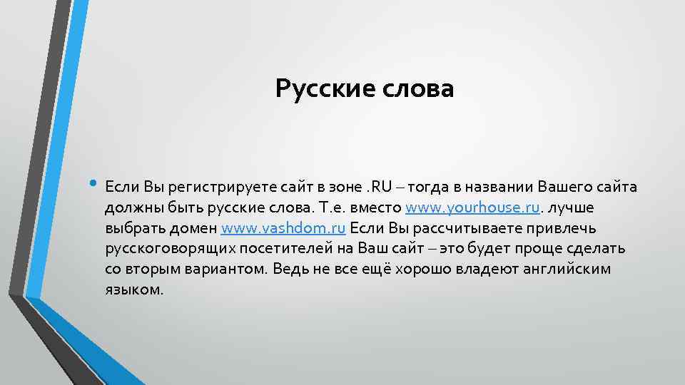 Русские слова • Если Вы регистрируете сайт в зоне. RU – тогда в названии