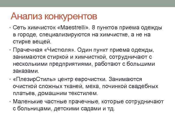 Анализ конкурентов • Сеть химчисток «Maestrelli» . 8 пунктов приема одежды в городе, специализируются