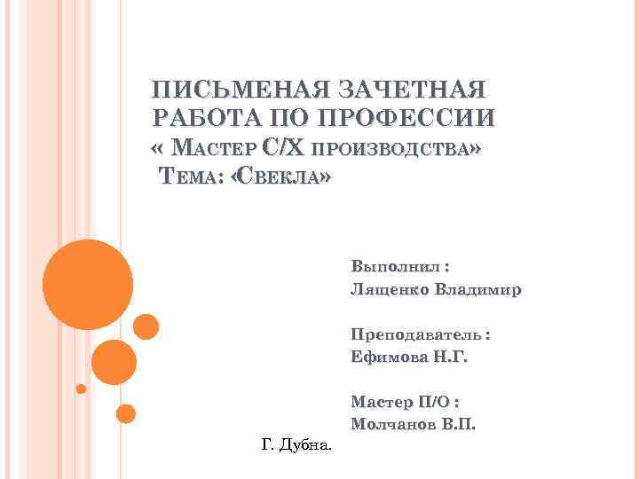 ПИСЬМЕНАЯ ЗАЧЕТНАЯ РАБОТА ПО ПРОФЕССИИ « МАСТЕР С/Х ПРОИЗВОДСТВА» ТЕМА: « ВЕКЛА» С Выполнил