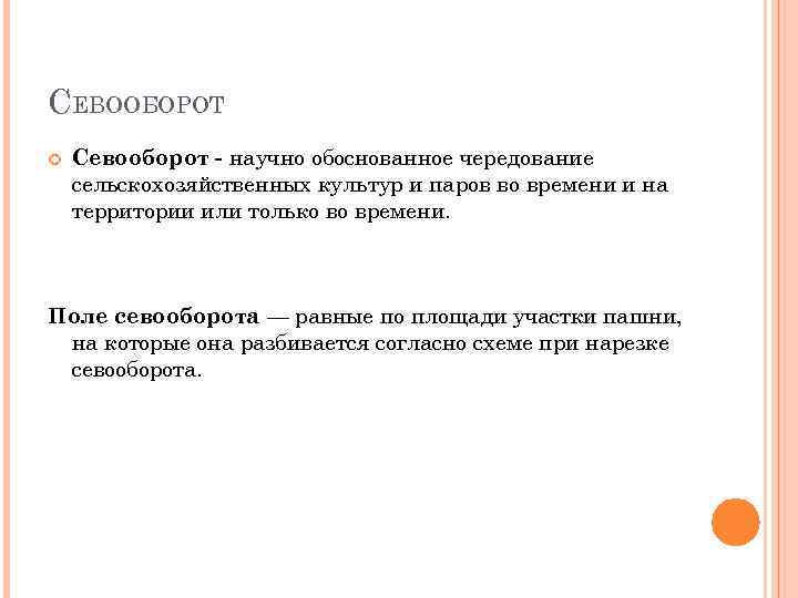 СЕВООБОРОТ Севооборот - научно обоснованное чередование сельскохозяйственных культур и паров во времени и на