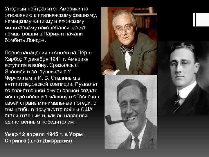 Упорный нейтралитет Америки по отношению к итальянскому фашизму, немецкому нацизму и японскому милитаризму поколебался,