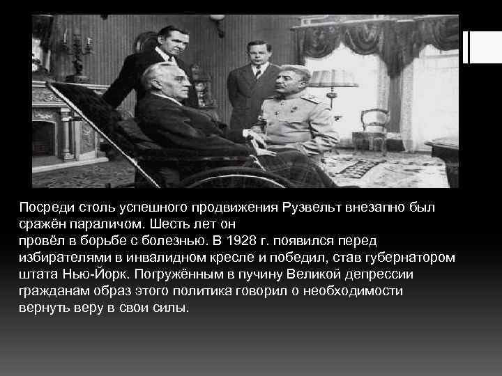 Посреди столь успешного продвижения Рузвельт внезапно был сражён параличом. Шесть лет он провёл в