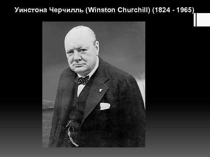 Уинстона Черчилль (Winston Churchill) (1824 - 1965) 