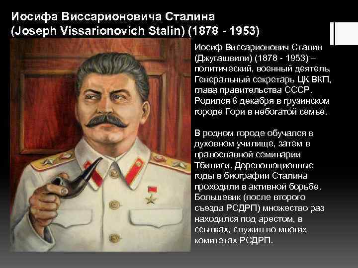 Иосиф виссарионович сталин презентация