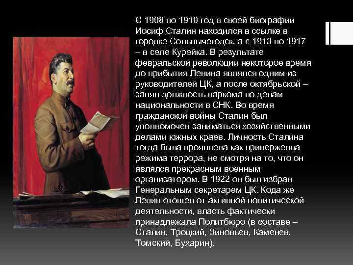 С 1908 по 1910 год в своей биографии Иосиф Сталин находился в ссылке в