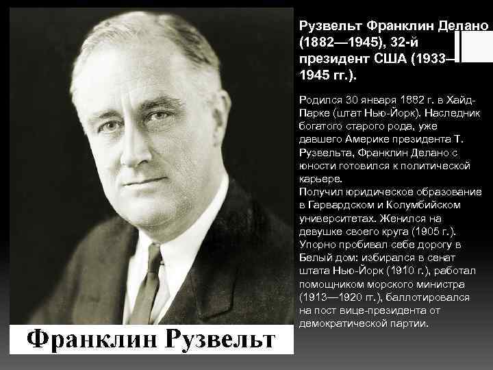 Рузвельт Франклин Делано (1882— 1945), 32 -й президент США (1933— 1945 гг. ). Родился